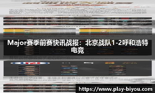 Major赛季前赛快讯战报：北京战队1-2呼和浩特电竞