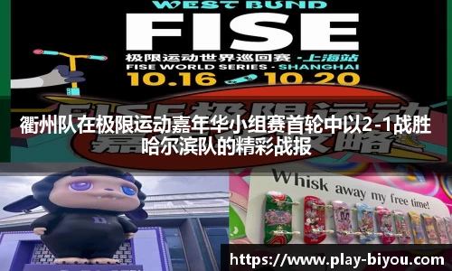 衢州队在极限运动嘉年华小组赛首轮中以2-1战胜哈尔滨队的精彩战报